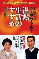 温熱生活のすすめ.jpg